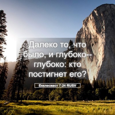 Picture 05 - Екклесиаст 7:24 RUSV - Далеко то, что было, и - Bible Verse Picture