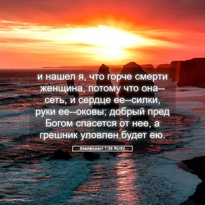 Picture 05 - Екклесиаст 7:26 RUSV - и нашел я, что горче смерти - Bible Verse Picture
