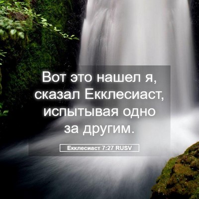 Picture 05 - Екклесиаст 7:27 RUSV - Вот это нашел я, сказал - Bible Verse Picture