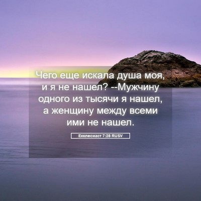 Picture 05 - Екклесиаст 7:28 RUSV - Чего еще искала душа моя, и - Bible Verse Picture