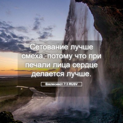 Picture 05 - Екклесиаст 7:3 RUSV - Сетование лучше смеха; - Bible Verse Picture