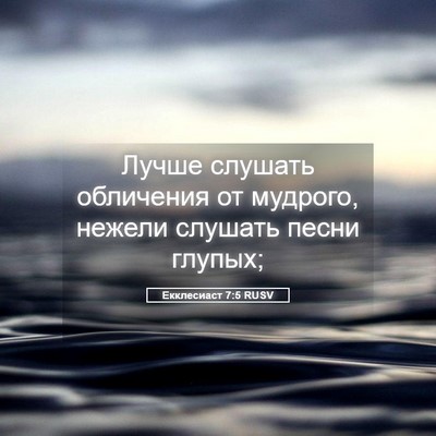 Picture 05 - Екклесиаст 7:5 RUSV - Лучше слушать обличения от - Bible Verse Picture