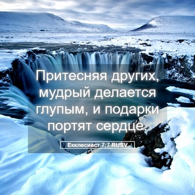 Picture 05 - Екклесиаст 7:7 RUSV - Притесняя других, мудрый - Bible Verse Picture