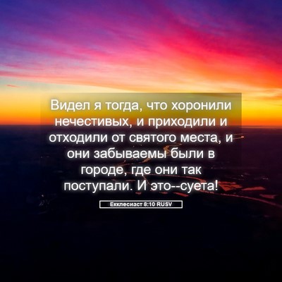 Picture 05 - Екклесиаст 8:10 RUSV - Видел я тогда, что хоронили - Bible Verse Picture