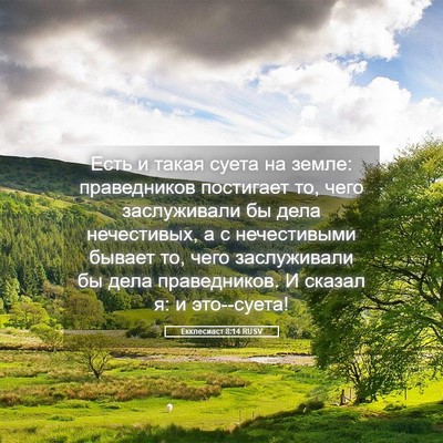 Picture 05 - Екклесиаст 8:14 RUSV - Есть и такая суета на - Bible Verse Picture