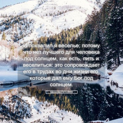 Picture 05 - Екклесиаст 8:15 RUSV - И похвалил я веселье; - Bible Verse Picture