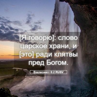 Picture 05 - Екклесиаст 8:2 RUSV - [Я говорю]: слово царское - Bible Verse Picture