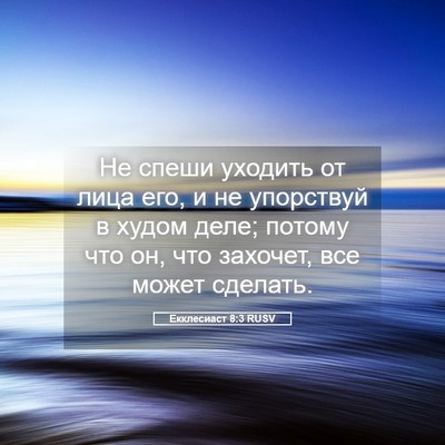 Picture 05 - Екклесиаст 8:3 RUSV - Не спеши уходить от лица - Bible Verse Picture