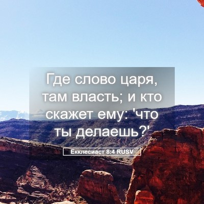 Picture 05 - Екклесиаст 8:4 RUSV - Где слово царя, там власть; - Bible Verse Picture