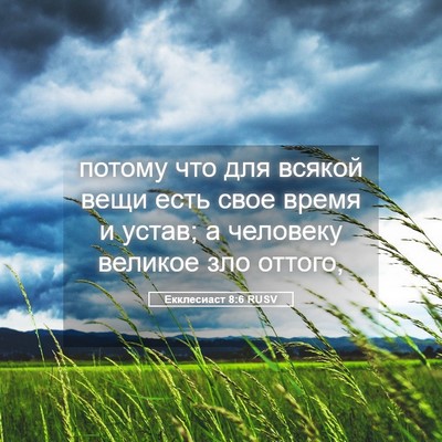 Picture 05 - Екклесиаст 8:6 RUSV - потому что для всякой вещи - Bible Verse Picture