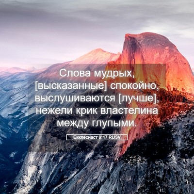 Picture 05 - Екклесиаст 9:17 RUSV - Слова мудрых, [высказанные] - Bible Verse Picture