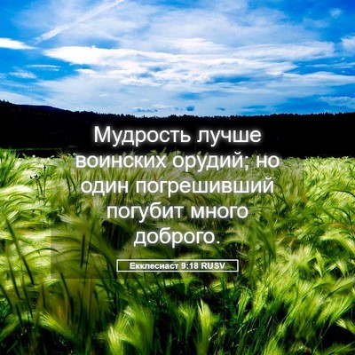 Picture 05 - Екклесиаст 9:18 RUSV - Мудрость лучше воинских - Bible Verse Picture