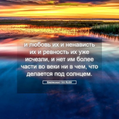 Picture 05 - Екклесиаст 9:6 RUSV - и любовь их и ненависть их - Bible Verse Picture