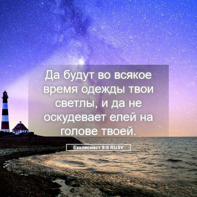Picture 05 - Екклесиаст 9:8 RUSV - Да будут во всякое время - Bible Verse Picture