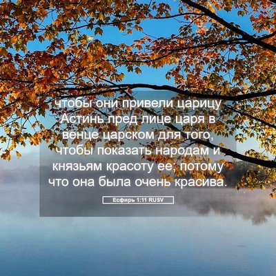 Picture 05 - Есфирь 1:11 RUSV - чтобы они привели царицу - Bible Verse Picture