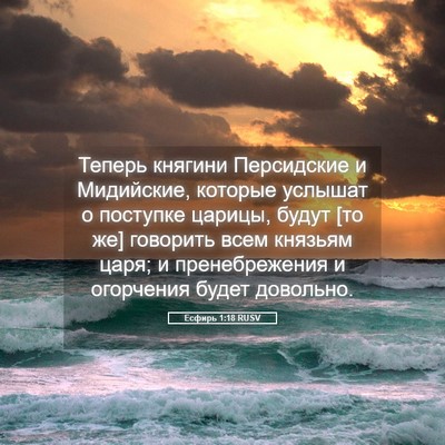 Picture 05 - Есфирь 1:18 RUSV - Теперь княгини Персидские - Bible Verse Picture