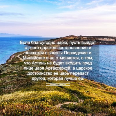 Picture 05 - Есфирь 1:19 RUSV - Если благоугодно царю, - Bible Verse Picture