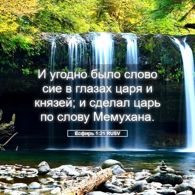 Picture 05 - Есфирь 1:21 RUSV - И угодно было слово сие в - Bible Verse Picture