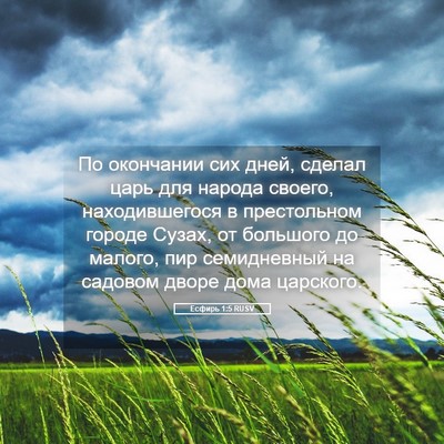 Picture 05 - Есфирь 1:5 RUSV - По окончании сих дней, - Bible Verse Picture