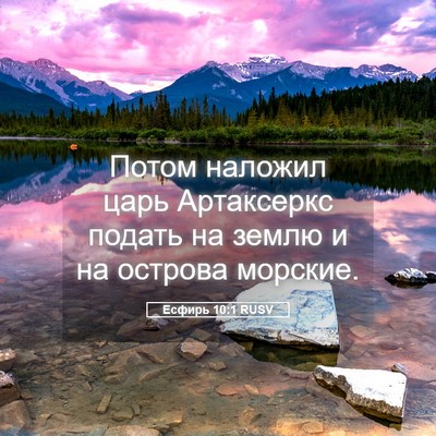 Picture 05 - Есфирь 10:1 RUSV - Потом наложил царь - Bible Verse Picture