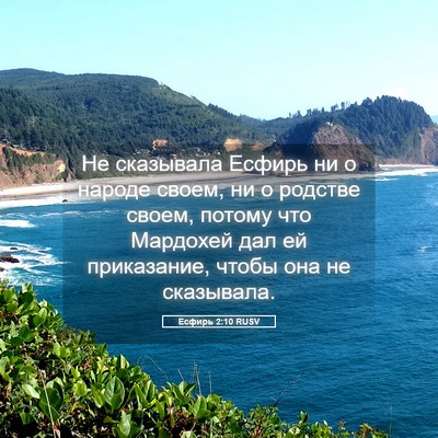 Picture 05 - Есфирь 2:10 RUSV - Не сказывала Есфирь ни о - Bible Verse Picture