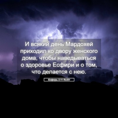 Picture 05 - Есфирь 2:11 RUSV - И всякий день Мардохей - Bible Verse Picture
