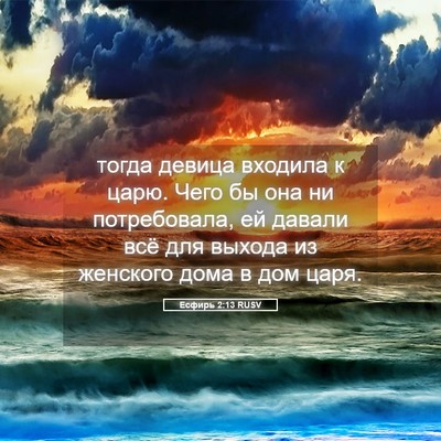 Picture 05 - Есфирь 2:13 RUSV - тогда девица входила к - Bible Verse Picture