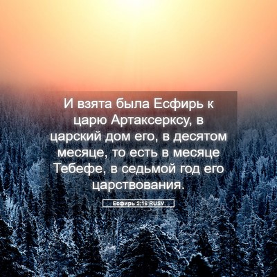 Picture 05 - Есфирь 2:16 RUSV - И взята была Есфирь к царю - Bible Verse Picture