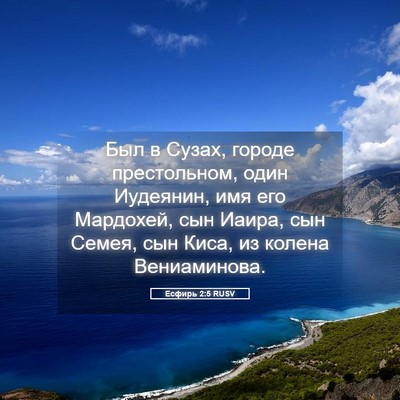Picture 05 - Есфирь 2:5 RUSV - Был в Сузах, городе - Bible Verse Picture