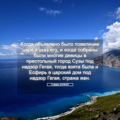 Picture 05 - Есфирь 2:8 RUSV - Когда объявлено было - Bible Verse Picture