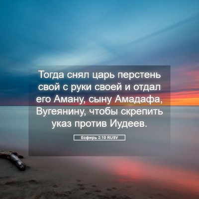 Picture 05 - Есфирь 3:10 RUSV - Тогда снял царь перстень - Bible Verse Picture