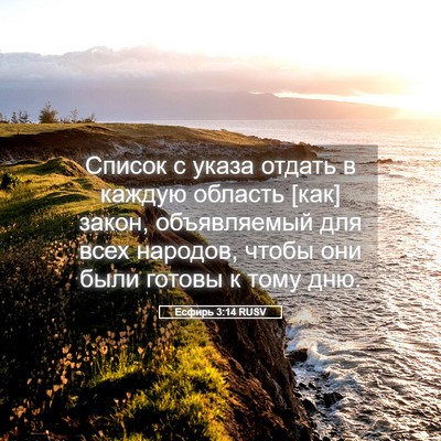 Picture 05 - Есфирь 3:14 RUSV - Список с указа отдать в - Bible Verse Picture