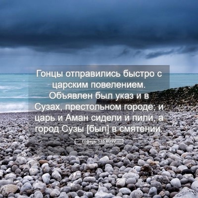 Picture 05 - Есфирь 3:15 RUSV - Гонцы отправились быстро с - Bible Verse Picture