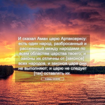 Picture 05 - Есфирь 3:8 RUSV - И сказал Аман царю - Bible Verse Picture