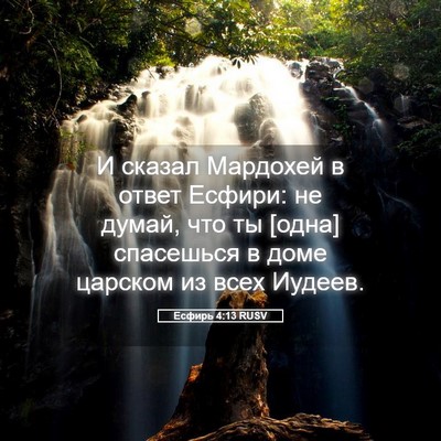 Picture 05 - Есфирь 4:13 RUSV - И сказал Мардохей в ответ - Bible Verse Picture