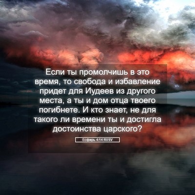 Picture 05 - Есфирь 4:14 RUSV - Если ты промолчишь в это - Bible Verse Picture