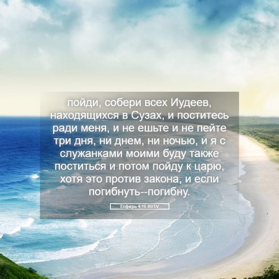 Picture 05 - Есфирь 4:16 RUSV - пойди, собери всех Иудеев, - Bible Verse Picture