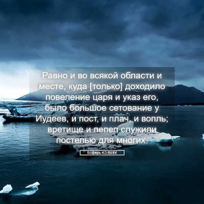 Picture 05 - Есфирь 4:3 RUSV - Равно и во всякой области и - Bible Verse Picture