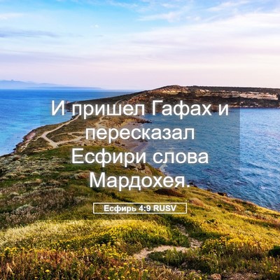 Picture 05 - Есфирь 4:9 RUSV - И пришел Гафах и - Bible Verse Picture