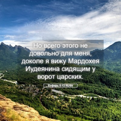 Picture 05 - Есфирь 5:13 RUSV - Но всего этого не довольно - Bible Verse Picture