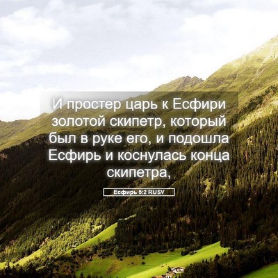 Picture 05 - Есфирь 5:2 RUSV - И простер царь к Есфири - Bible Verse Picture