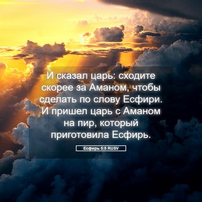 Picture 05 - Есфирь 5:5 RUSV - И сказал царь: сходите - Bible Verse Picture