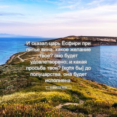 Picture 05 - Есфирь 5:6 RUSV - И сказал царь Есфири при - Bible Verse Picture