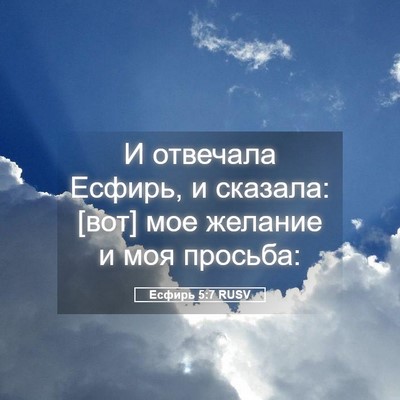 Picture 05 - Есфирь 5:7 RUSV - И отвечала Есфирь, и - Bible Verse Picture
