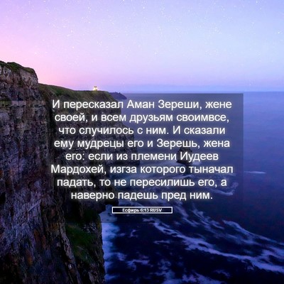 Picture 05 - Есфирь 6:13 RUSV - И пересказал Аман Зереши, - Bible Verse Picture