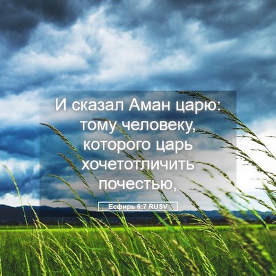 Picture 05 - Есфирь 6:7 RUSV - И сказал Аман царю: тому - Bible Verse Picture