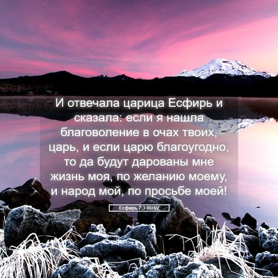 Picture 05 - Есфирь 7:3 RUSV - И отвечала царица Есфирь и - Bible Verse Picture