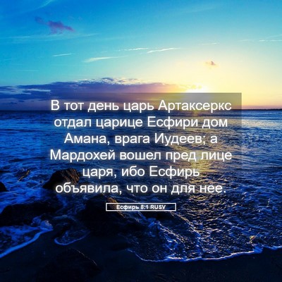 Picture 05 - Есфирь 8:1 RUSV - В тот день царь Артаксеркс - Bible Verse Picture