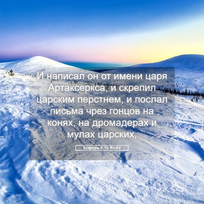 Picture 05 - Есфирь 8:10 RUSV - И написал он от имени царя - Bible Verse Picture