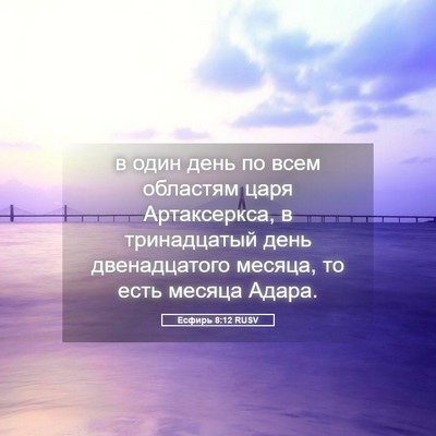Picture 05 - Есфирь 8:12 RUSV - в один день по всем - Bible Verse Picture